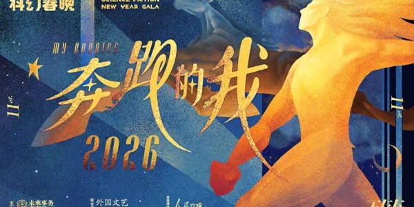 九游-罗小茗：疯狂加速的世界里，何为真正的奔跑 | 2026科幻春晚评论