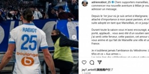 拉比奥特告别马赛：感谢马赛球迷，你们始终给予我支持