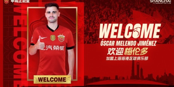 官宣 • 奥斯卡·梅伦多·希门尼斯正式加盟上海海港足球俱乐部